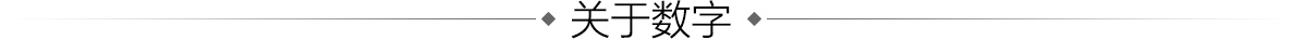 關于數字